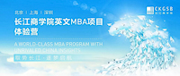 重磅福利！長江英文MBA體驗營北京站再度來襲！