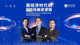 長江商學(xué)院公開課搶位 | 新經(jīng)濟(jì)時代的投融資邏輯【8.8 深圳】