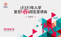 【無錫站】 2020年入學(xué)復(fù)旦MBA招生宣講會(huì)