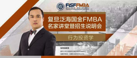 8/11“行為投資學”——復旦泛海國金FMBA名家講堂暨招生說明會 | 預告
