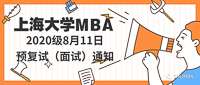 上海大學(xué)MBA 2020級8月11日預(yù)復(fù)試（面試）通知！