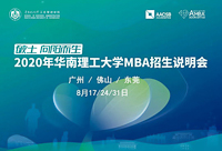 2020招生季|2020華工MBA廣州首場招生說明會等您參加！