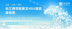 重磅福利！長(zhǎng)江英文MBA體驗(yàn)營(yíng)上海站再度來襲！