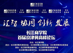 搶座啦！長江商學院首屆京津冀高峰論壇