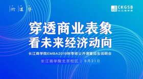 長(zhǎng)江商學(xué)院公開課搶位丨穿透商業(yè)表象看未來經(jīng)濟(jì)動(dòng)向【8.31 北京】