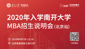 預(yù)告| 南開大學(xué)商學(xué)院MBA招生說明會即將抵達北京