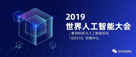 人工智能已來，你來不來？——SHU MBA邀您參加2019世界人工智能大會(huì)之教育科技與人工智能論壇