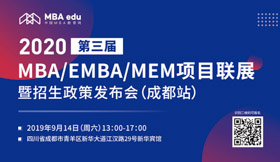 【9月14日】四川大學(xué)ME邀您共赴第三屆MBA項(xiàng)目聯(lián)展暨2020招生政策發(fā)布會（成都站）   