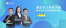 搶位！“遇見長(zhǎng)江學(xué)生大使”英文MBA北京圓桌交流會(huì)開放報(bào)名！