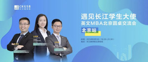 搶位！“遇見長(zhǎng)江學(xué)生大使”英文MBA北京圓桌交流會(huì)開放報(bào)名！