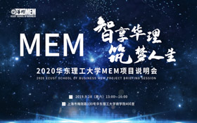 【終于等到】智享華理，筑夢人生——2020華東理工大學MEM項目說明會