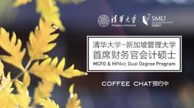 赴清華之約：MCFO項(xiàng)目專場Coffee Chat 預(yù)約中