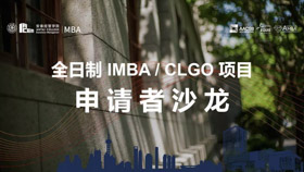 1位校友3位新生和你暢談領(lǐng)袖夢想，規(guī)劃人生未來 - 9月21日全日制申請者沙龍