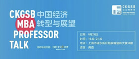 CKGSB Professor Talk: 中國經(jīng)濟轉(zhuǎn)型與展望 | 9.24 上海