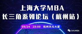 吹響長三角南翼號角，接軌大上海最新教育資源 | 上海大學(xué)MBA長三角系列論壇（杭州站）即將開啟