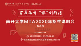 百年南開，“旅”創(chuàng)輝煌 ——南開大學(xué)MTA項目2020招生說明會即將于北京召開