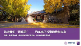 FMBA活動報名 | 這次我們“講真的”——汽車電子投資趨勢與未來