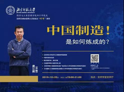報(bào)名｜龔江輝 中國制造是如何煉成的—北師大MBA京師人文論壇“明師”系列