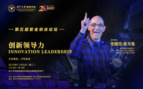 【創(chuàng)業(yè)管理項目】浙江大學(xué)第五屆紫金創(chuàng)業(yè)論壇：創(chuàng)新領(lǐng)導(dǎo)力Innovation Leadership