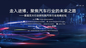走入進(jìn)博，聚焦汽車行業(yè)的未來之路——首屆交大行業(yè)研究院汽車行業(yè)高峰論壇