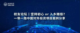 活動(dòng)預(yù)告 | 堅(jiān)持初心 or 入鄉(xiāng)隨俗？—— 一帶一路中國(guó)對(duì)外投資項(xiàng)目案例分享 校友論壇報(bào)名開(kāi)啟！