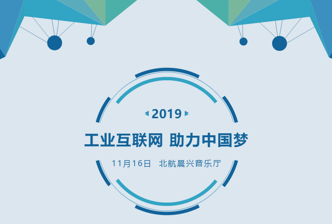 工業(yè)互聯(lián)網(wǎng)，助力中國(guó)夢(mèng) | 北航MBA第十六屆年會(huì)