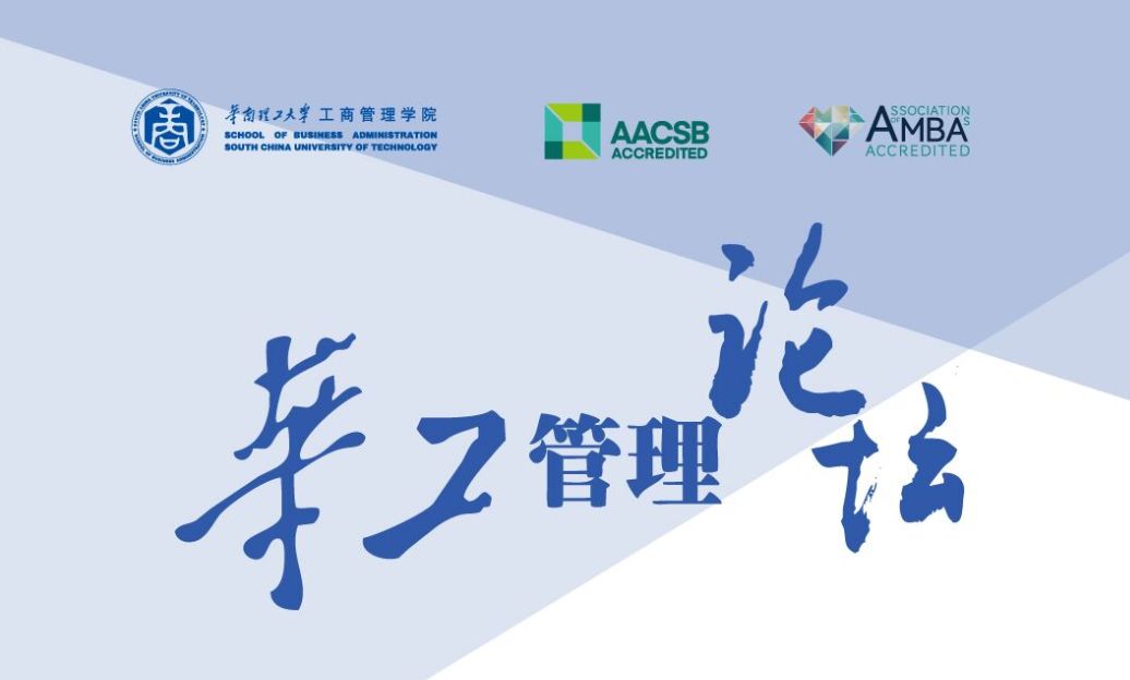 預(yù)告|華工管理論壇：劉剛《數(shù)字經(jīng)濟(jì)時(shí)代的創(chuàng)業(yè)路徑選擇》