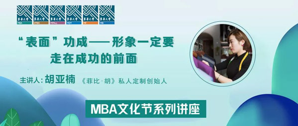 東華大學MBA文化節(jié)系列講座： “表面”功成——形象?定要走在成功的前面