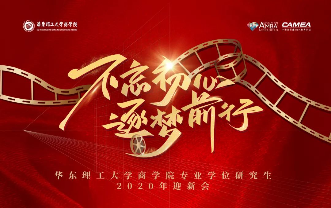 不忘初心，逐夢前行 | 首屆華東理工大學(xué)商學(xué)院專業(yè)學(xué)位研究生微電影節(jié)暨2019年度表彰大會(huì)