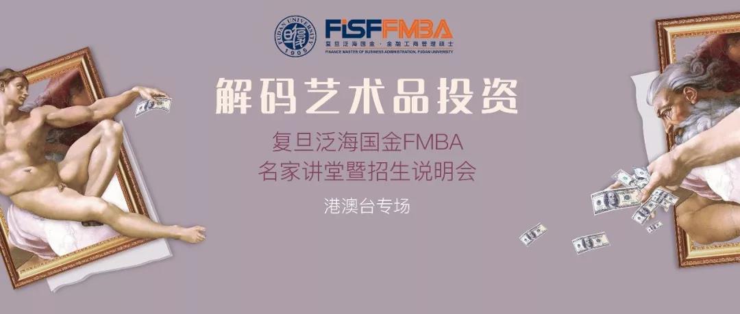 12/11“解碼藝術(shù)品投資”——復(fù)旦泛海國金FMBA名家講堂暨招生說明會（港澳臺專場） | 預(yù)告