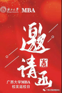 廣西大學(xué)MBA校友返校日丨 恰同學(xué)少年，再相會！