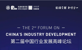 上海交通大學(xué)|第二屆中國行業(yè)發(fā)展高峰論壇