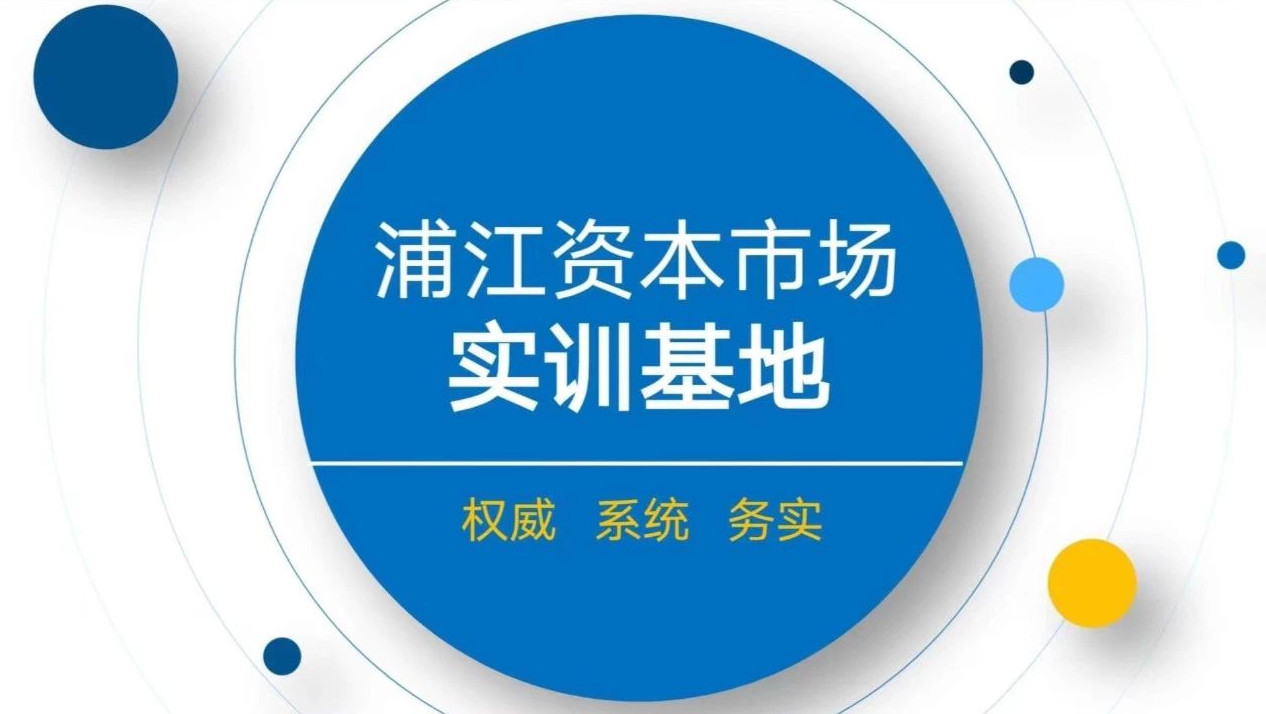  復(fù)旦泛海國際金融學(xué)院活動預(yù)告|浦江資本市場實訓(xùn)基地首期實訓(xùn)營邀你參加