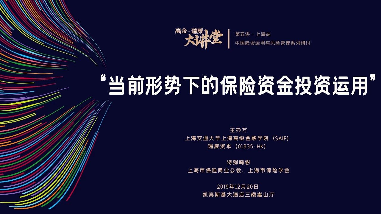 上海高級金融學(xué)院活動搶位 | 本周五，聚焦中國險資投資運(yùn)用！高金-瑞威大講堂再開講 12/20 