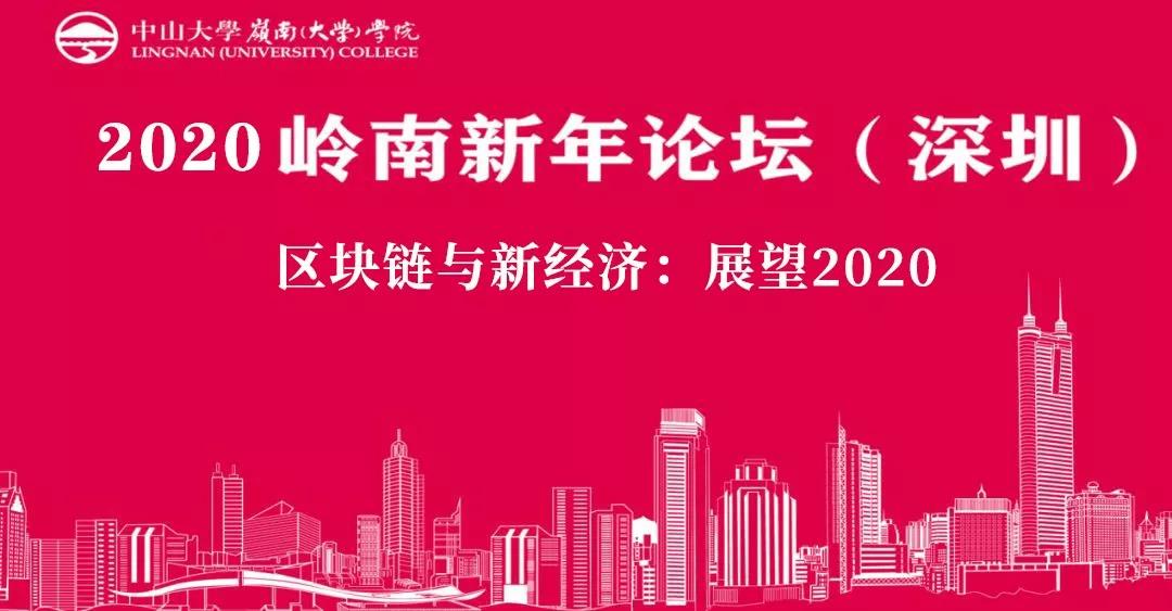 報名|2020嶺南新年論壇（深圳）——區(qū)塊鏈與新經(jīng)濟(jì)：展望2020