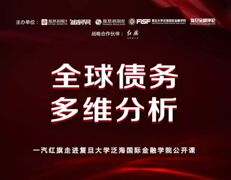 搶位！復(fù)旦大學(xué)泛海國(guó)際金融學(xué)院“全球債務(wù)多維分析”公開課 | 預(yù)告