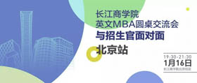 長江商學院搶位！1月16日與招生官面對面北京站開放報名！