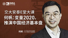 E堂大課邀約 | 何帆：變量2020，推演中國經(jīng)濟基本盤