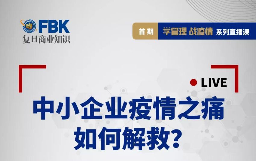 【直播預(yù)告】學(xué)管理，戰(zhàn)疫情！中小企業(yè)的自救對(duì)策就在這里