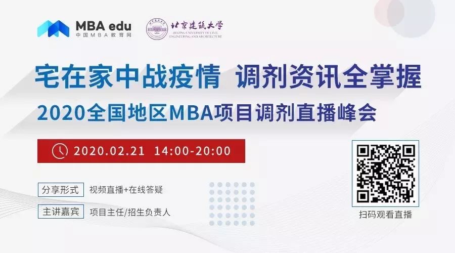 北京建筑大學MBA/MEM應邀出席2020全國地區(qū)MBA調(diào)劑直播峰會