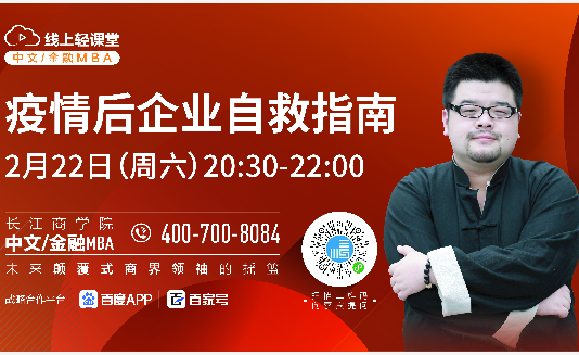 長江中文/金融MBA線上輕課堂，直播來了！