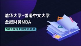 【直播預(yù)告】清華-港中大FMBA2020級(jí)線上招生說(shuō)明會(huì)3月12日開講