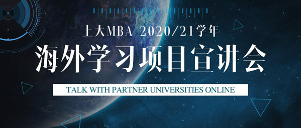 焦點新聞 | 與海外合作院校面對面，上大MBA海外學習啟動嘍！一一上大MBA網(wǎng)絡(luò)直播啟動新學期海外學習交流與雙學位項目