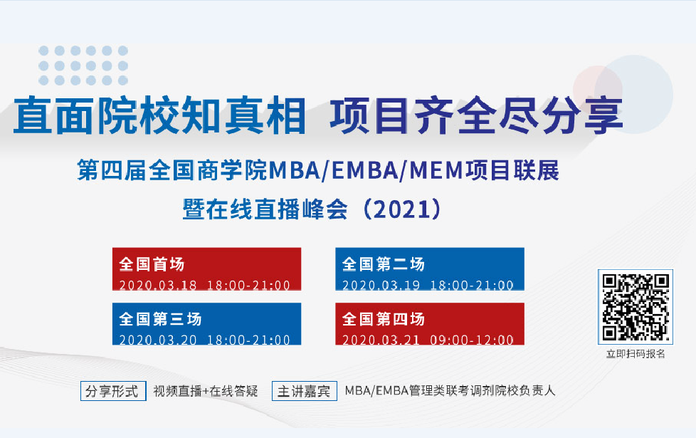 第四屆全國(guó)商學(xué)院MBA/EMBA/MEM項(xiàng)目聯(lián)展暨在線直播峰會(huì)（2021）