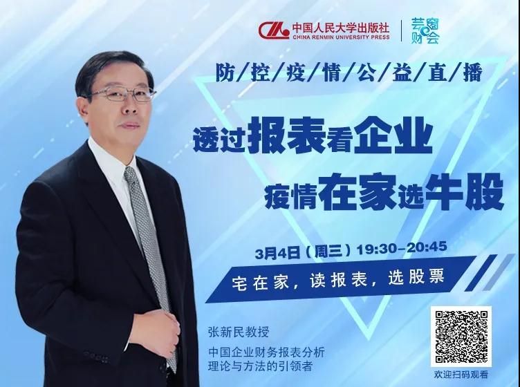 學(xué)習(xí)資源 | 貿(mào)大名師直播預(yù)告——張新民教授：宅在家，讀報表，選股票