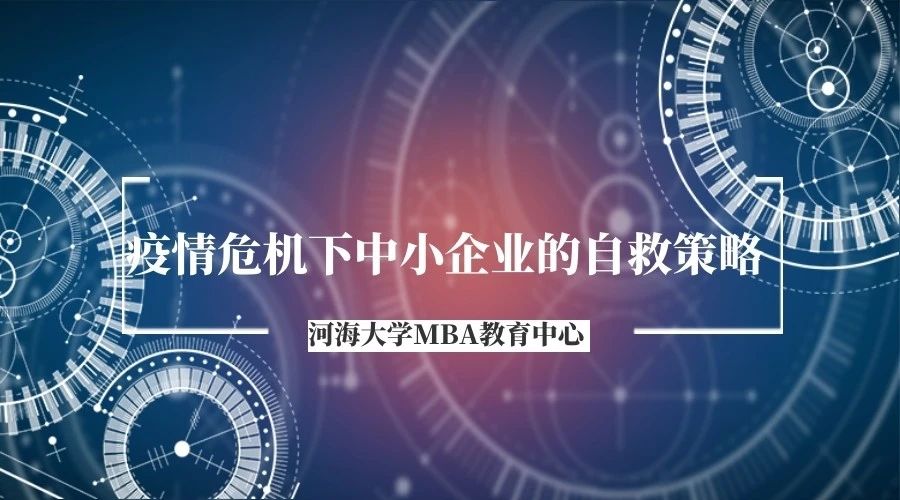 預(yù)告|河海MBA線上講座-疫情危機(jī)下中小企業(yè)的自救策略