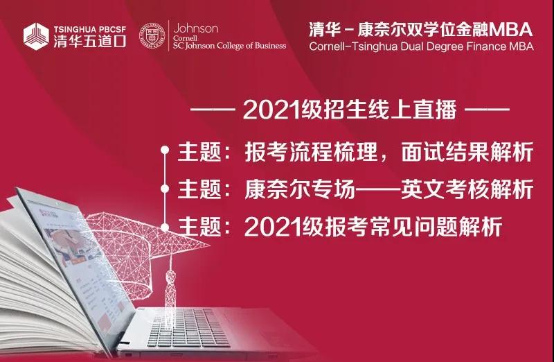 清華-康奈爾雙學(xué)位金融MBA2021級(jí)招生線上直播-報(bào)考流程梳理 面試結(jié)果解析