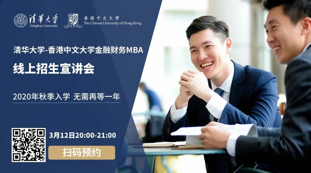 直播預(yù)告 |3月12日，清華-港中大FMBA邀你赴一場(chǎng)清華之約
