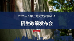 重磅開啟 | 2021年入學交大安泰MBA招生政策發(fā)布會