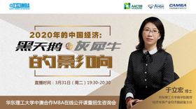 如何應(yīng)對“黑天鵝”和“灰犀牛”？這里有你想要的啟示 | 華東理工大學中澳合作MBA在線公開課邀請函